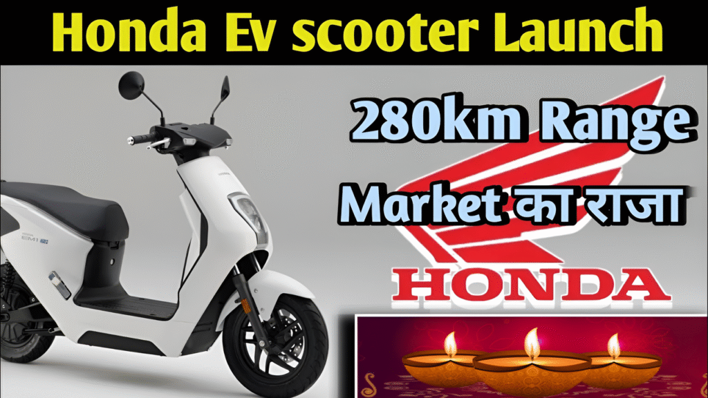Honda U Go एक बैहतरिंग इलेक्ट्रिक स्कूटर लॉन्च 280किमी रेंज दो बैटरी शानदार फीचर्स टॉप स्पीड 95 किमी/घंटा 2 Honda U Go एक बैहतरिंग इलेक्ट्रिक स्कूटर लॉन्च 280किमी रेंज दो बैटरी शानदार फीचर्स टॉप स्पीड 95 किमी/घंटा