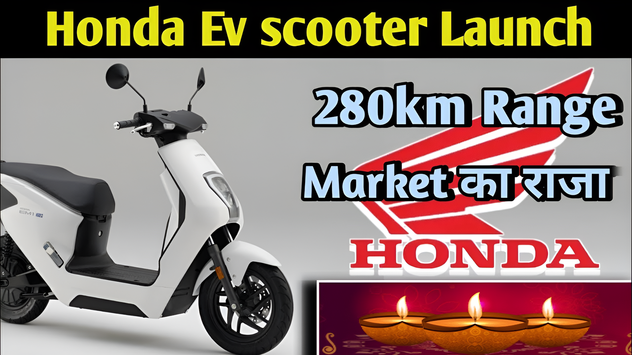 Honda U Go एक बैहतरिंग इलेक्ट्रिक स्कूटर लॉन्च 280किमी रेंज दो बैटरी शानदार फीचर्स टॉप स्पीड 95 किमी/घंटा 8 Honda U Go एक बैहतरिंग इलेक्ट्रिक स्कूटर लॉन्च 280किमी रेंज दो बैटरी शानदार फीचर्स टॉप स्पीड 95 किमी/घंटा