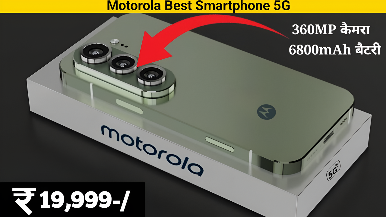 गलफ्रेंड को गिफ्ट देने के लिए बेस्ट स्मार्टफोन आया Motorola Edge G47 360MP कैमरा DSLR जैसा 6800mAh बैटरी OLED डिस्प्ले 250MP सेल्फी कैमरा 1 गलफ्रेंड को गिफ्ट देने के लिए बेस्ट स्मार्टफोन आया Motorola Edge G47 360MP कैमरा DSLR जैसा 6800mAh बैटरी OLED डिस्प्ले 250MP सेल्फी कैमरा